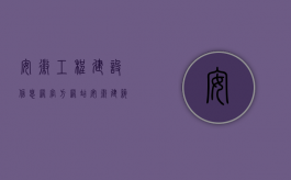 安徽工程建设信息网官方网站（安徽建筑工程施工合同纠纷如何处理？）