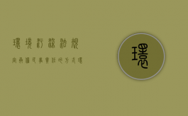 环境污染法规定承担民事责任的方式（环境污染损害的民事赔偿责任的承担方式包括( )）