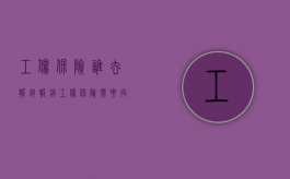 工伤保险谁去报销（报销工伤保险需要向劳动部门报工伤吗）