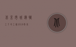 北京市城镇职工平均工资2019年（北京市城镇企业实行股份合作制办法有什么内容）