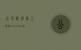 公司辞退员工补偿2021（2022无限期合同国企辞退员工赔偿标准是什么）