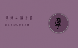 宁德公积金贷款政策（2022宁德公积金贷款流程是什么）