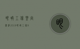 眼睛工伤鉴定标准2019（眼睛工伤9级赔偿标准是多少）