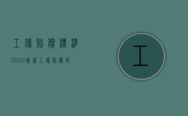 工伤赔偿标准2020最新工伤赔偿范围是多少（2022年最新工伤赔偿标准计算表是怎样的）