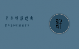 《诉讼时效规定》第四条（2022诉讼要件如何审查）