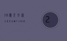 28亿元存款不翼而飞（储户1580万存款不翼而飞,市民怎么维护自己的权益）