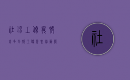 社保工伤能报销多少（报工伤需要劳动能力鉴定吗）