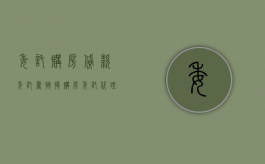 委托购房贷款委托书（按揭购房委托代理合同范本）