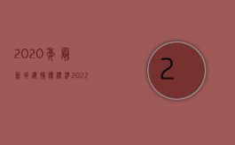 2020年最新拆迁补偿标准（2022年房屋拆迁补偿标准是多少）