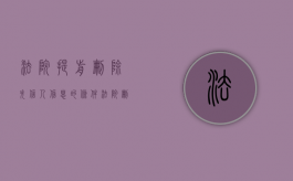 法院提前删除失信人信息的条件（法院删除失信信息后多久才能坐飞机）