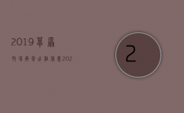 2019草原牧场承包出租信息（2022年内蒙古征地天然草场一亩多少钱）