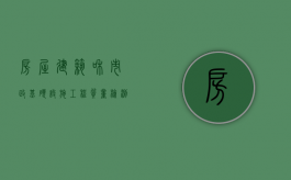 房屋建筑和市政基础设施工程质量检测管理办法（北京市民用建筑施工质量纠纷怎么解决？）