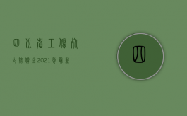 四川省工伤死亡赔偿金2021年最新标准（2022四川省三级工伤赔偿标准是什么）