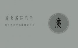 广东省江门市开平市征地补偿标准（开平市土地拍卖最新信息查询）