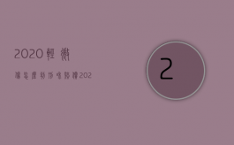 2020轻微伤怎么判刑和赔偿（2022重伤害量刑最新标准是怎样的）