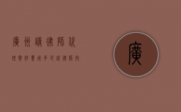 广州请律师代理案件费用多少钱,律师收费参考标准（广州律师怎么收费）