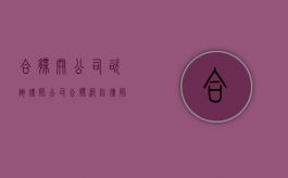 合伙开公司咨询律师（公司合伙纠纷律师）