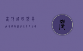 农村这四类养殖场将陆续拆除，农民知晓吗？（养殖场拆除有补偿标准）