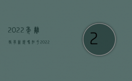 2022年离婚有新规吗知乎（2022年离婚有新规吗）