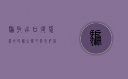 骗取出口退税罪的犯罪主体只能是纳税人（2022骗取出口退税罪既遂量刑标准是什么）