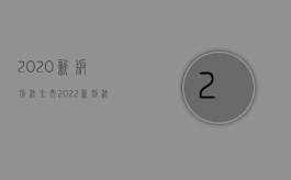 2020新版刑法全文（2022新刑法对强制猥亵罪既遂的量刑标准）