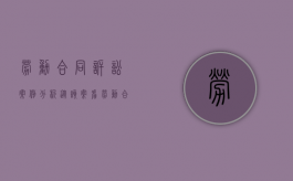 劳动合同诉讼案例分析（从该案看劳动合同法实施后原约定违约金的效力）