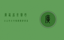 广西省来宾市合山市征地补偿标准（广西合山市2021年规划）