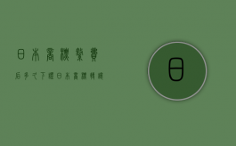 日本商标缴费后多久下证（日本商标转让需要多久）