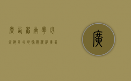 广西省南宁市银海区征地补偿标准（广西省南宁市银海区征地补偿标准是多少）