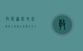 教师编制毁约违约金（教师合约期内可以辞职吗）