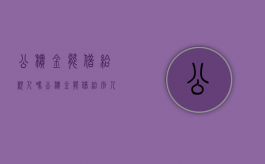 公积金能借给亲人吗（公积金能借给别人贷款吗怎么还）