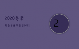 2020年法院起诉离婚流程（2022诉讼离婚法院开庭流程是怎么样的）