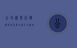 公司实缴后转让股份怎么交税（公司实缴后转让股份要交税吗）