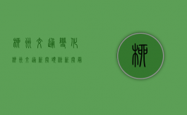 柳州交通变化（柳州交通新闻头条新闻最新消息）