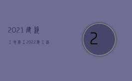 2021建筑工地停工（2022施工造成交通事故此类事故如何赔偿）