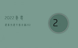 2022年电视剧收视率排行榜（2022年交通死亡赔偿标准）