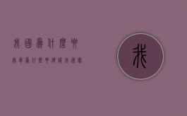 我国为什么要裁军（为什么要建议我国实行裁量完全假释与法定部分假释并行制）