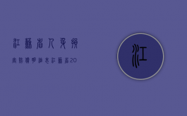 江苏省人身损害赔偿明细表（江苏省2012年度人身损害赔偿案件费用标准）