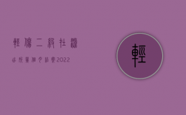 轻伤二级在派出所几个月结案（2022轻伤二级的办案流程是怎样的）