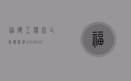 福建工伤死亡赔偿标准2019（2022年工伤死亡赔偿标准）