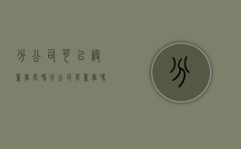 分公司可以设董事长吗（分公司有董事吗）