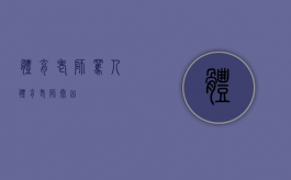 体育老师骂人（体育老师太凶）