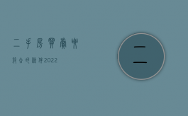 二手房买卖要符合的条件2022