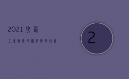 2021陕西工业职业技术学院单招专业（2022年陕西工伤赔偿标准是什么）