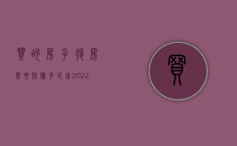 买的房子退房需要赔偿多少钱（2022退房后能不能要求赔偿损失）