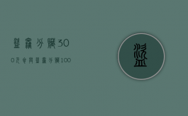 盗窃分赃300元（参与盗窃分赃100块怎么处理）