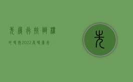 先履行抗辩权的时效（2022异时履行抗辩权的成立条件是什么）