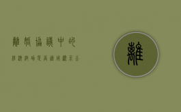 离婚协议中的经济帮助是否适用显示公平原则（离婚协议中的补偿款有法律效应吗）