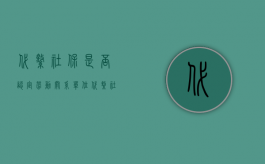 代缴社保是否认定劳动关系（单位代缴社保是否存在劳动关系）