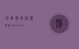 刑事拘留赔偿标准2020年（2022行政拘留是刑事赔偿吗）